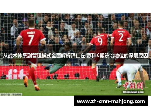 从战术体系到管理模式全面解析拜仁在德甲长期统治地位的深层原因
