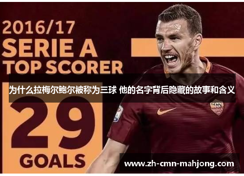 为什么拉梅尔鲍尔被称为三球 他的名字背后隐藏的故事和含义 为什么拉梅尔鲍尔被称为三球 他的名字背后隐藏的故事和含义