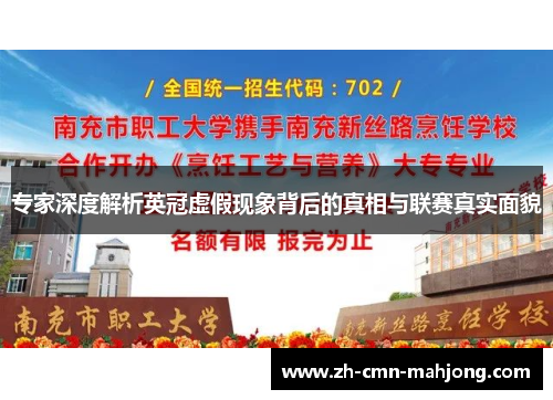 专家深度解析英冠虚假现象背后的真相与联赛真实面貌 专家深度解析英冠虚假现象背后的真相与联赛真实面貌