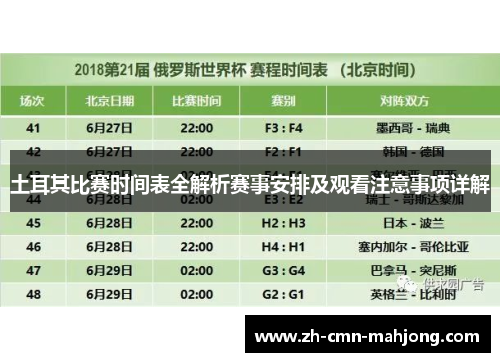 土耳其比赛时间表全解析赛事安排及观看注意事项详解 土耳其比赛时间表全解析赛事安排及观看注意事项详解