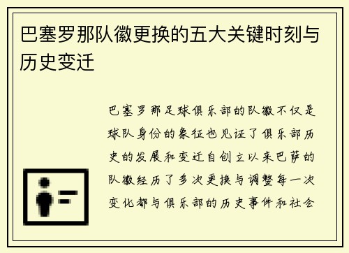 巴塞罗那队徽更换的五大关键时刻与历史变迁 巴塞罗那队徽更换的五大关键时刻与历史变迁