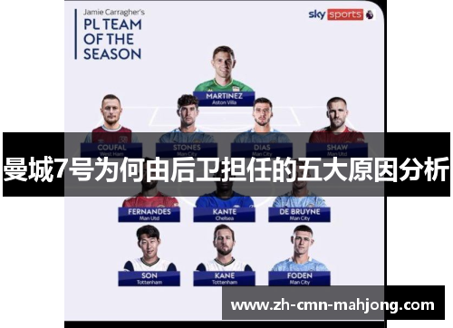 曼城7号为何由后卫担任的五大原因分析 曼城7号为何由后卫担任的五大原因分析