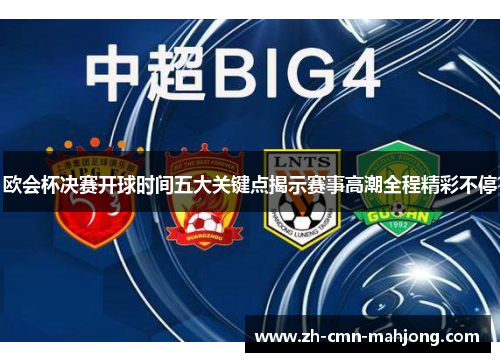 欧会杯决赛开球时间五大关键点揭示赛事高潮全程精彩不停 欧会杯决赛开球时间五大关键点揭示赛事高潮全程精彩不停