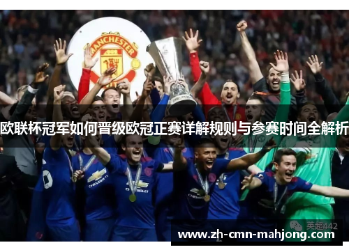 欧联杯冠军如何晋级欧冠正赛详解规则与参赛时间全解析 欧联杯冠军如何晋级欧冠正赛详解规则与参赛时间全解析