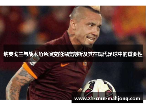 纳英戈兰与战术角色演变的深度剖析及其在现代足球中的重要性
