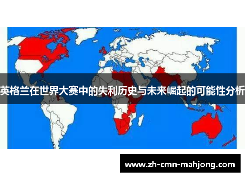 英格兰在世界大赛中的失利历史与未来崛起的可能性分析 英格兰在世界大赛中的失利历史与未来崛起的可能性分析