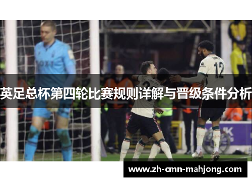 英足总杯第四轮比赛规则详解与晋级条件分析