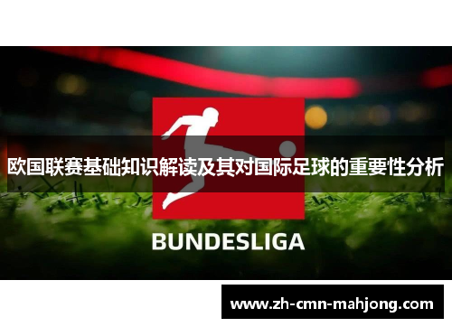 欧国联赛基础知识解读及其对国际足球的重要性分析 欧国联赛基础知识解读及其对国际足球的重要性分析