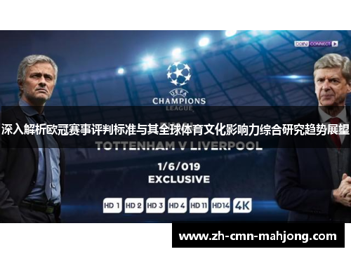 深入解析欧冠赛事评判标准与其全球体育文化影响力综合研究趋势展望