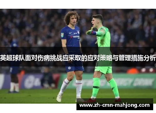 英超球队面对伤病挑战应采取的应对策略与管理措施分析