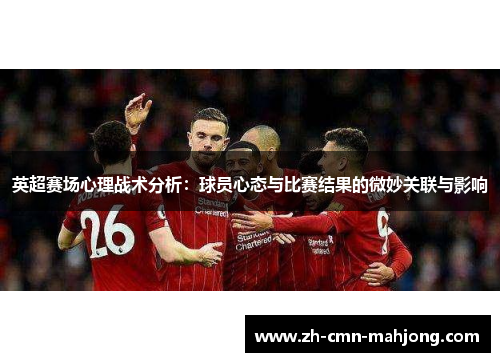 英超赛场心理战术分析：球员心态与比赛结果的微妙关联与影响