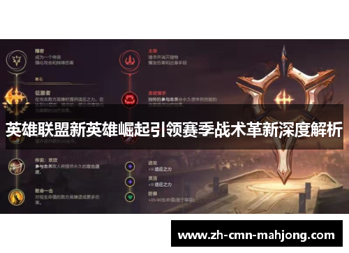 英雄联盟新英雄崛起引领赛季战术革新深度解析