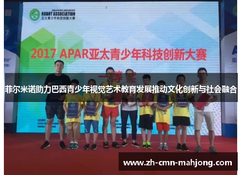 菲尔米诺助力巴西青少年视觉艺术教育发展推动文化创新与社会融合 菲尔米诺助力巴西青少年视觉艺术教育发展推动文化创新与社会融合