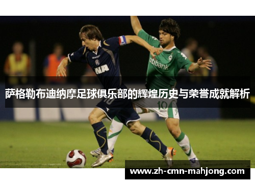 萨格勒布迪纳摩足球俱乐部的辉煌历史与荣誉成就解析