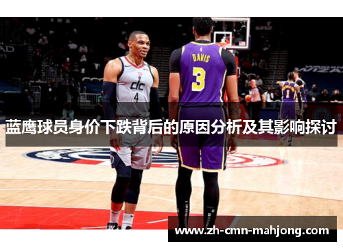 蓝鹰球员身价下跌背后的原因分析及其影响探讨