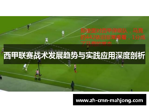 西甲联赛战术发展趋势与实践应用深度剖析 西甲联赛战术发展趋势与实践应用深度剖析
