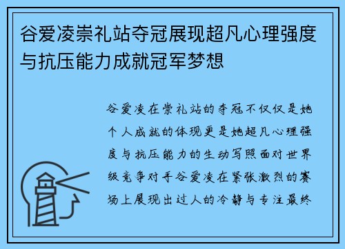 谷爱凌崇礼站夺冠展现超凡心理强度与抗压能力成就冠军梦想 谷爱凌崇礼站夺冠展现超凡心理强度与抗压能力成就冠军梦想