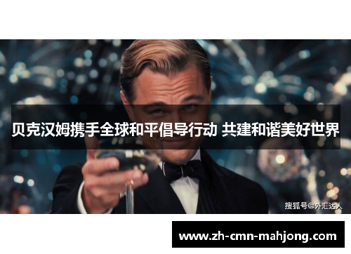 贝克汉姆携手全球和平倡导行动 共建和谐美好世界