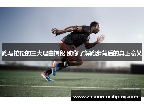 跑马拉松的三大理由揭秘 助你了解跑步背后的真正意义 跑马拉松的三大理由揭秘 助你了解跑步背后的真正意义