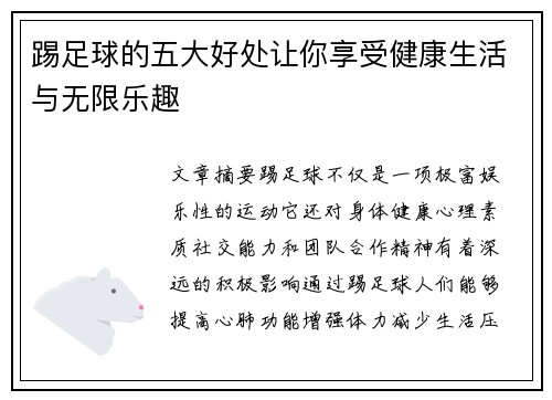 踢足球的五大好处让你享受健康生活与无限乐趣 踢足球的五大好处让你享受健康生活与无限乐趣