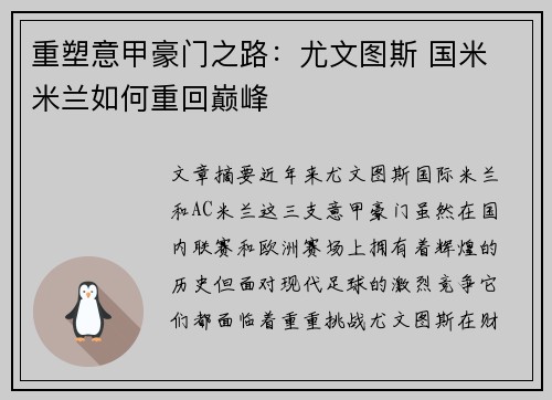 重塑意甲豪门之路：尤文图斯 国米 米兰如何重回巅峰
