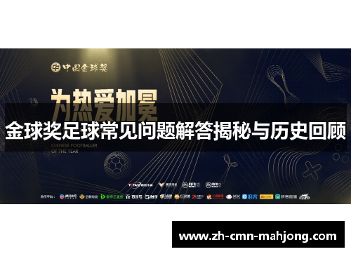 金球奖足球常见问题解答揭秘与历史回顾