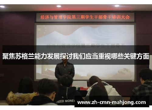 聚焦苏格兰能力发展探讨我们应当重视哪些关键方面