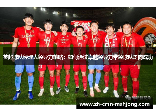 英超球队经理人领导力策略：如何通过卓越领导力带领球队走向成功