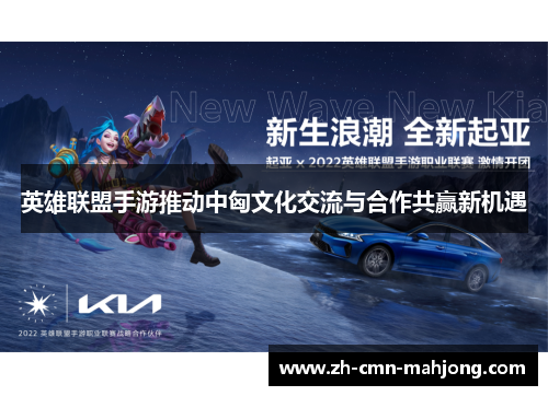 英雄联盟手游推动中匈文化交流与合作共赢新机遇