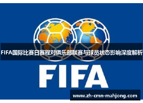 FIFA国际比赛日赛程对俱乐部联赛与球员状态影响深度解析
