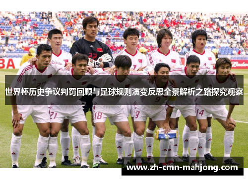世界杯历史争议判罚回顾与足球规则演变反思全景解析之路探究观察