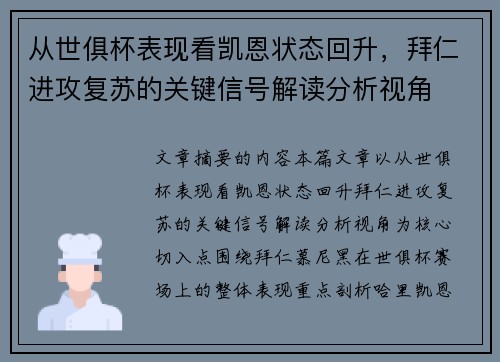 从世俱杯表现看凯恩状态回升，拜仁进攻复苏的关键信号解读分析视角