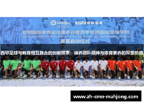西甲足球与教育相互融合的创新探索：培养团队精神与体育素养的双重价值