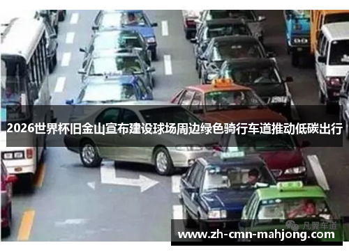 2026世界杯旧金山宣布建设球场周边绿色骑行车道推动低碳出行