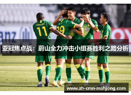 亚冠焦点战：蔚山全力冲击小组赛胜利之路分析