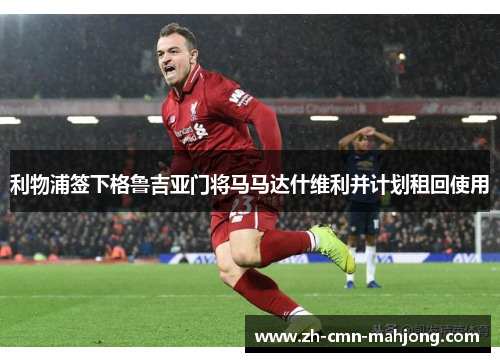 利物浦签下格鲁吉亚门将马马达什维利并计划租回使用