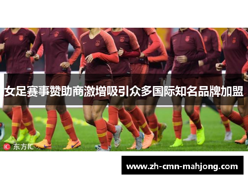 女足赛事赞助商激增吸引众多国际知名品牌加盟