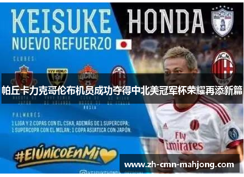 帕丘卡力克哥伦布机员成功夺得中北美冠军杯荣耀再添新篇