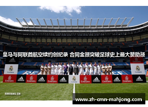 皇马与阿联酋航空续约创纪录 合同金额突破足球史上最大赞助额