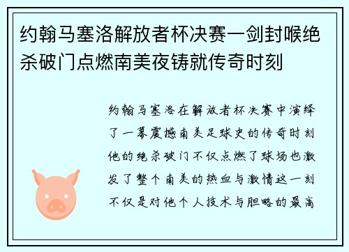 约翰马塞洛解放者杯决赛一剑封喉绝杀破门点燃南美夜铸就传奇时刻