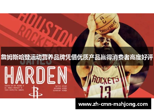 詹姆斯哈登运动营养品牌凭借优质产品赢得消费者高度好评