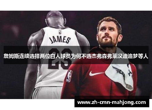 詹姆斯连续选择两位白人球员为何不选杰弗森弗莱汉迪追梦等人