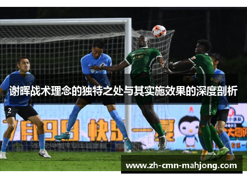 谢晖战术理念的独特之处与其实施效果的深度剖析