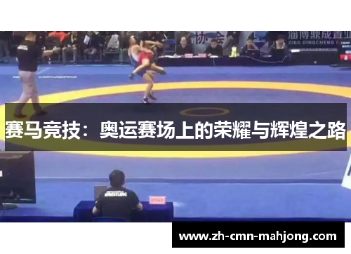赛马竞技:奥运赛场上的荣耀与辉煌之路 赛马竞技:奥运赛场上的荣耀与辉煌之路