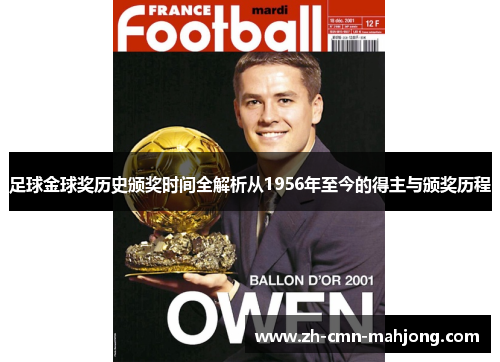足球金球奖历史颁奖时间全解析从1956年至今的得主与颁奖历程 足球金球奖历史颁奖时间全解析从1956年至今的得主与颁奖历程
