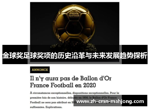 金球奖足球奖项的历史沿革与未来发展趋势探析 金球奖足球奖项的历史沿革与未来发展趋势探析