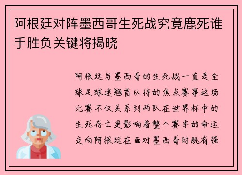 阿根廷对阵墨西哥生死战究竟鹿死谁手胜负关键将揭晓 阿根廷对阵墨西哥生死战究竟鹿死谁手胜负关键将揭晓