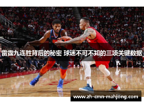 雷霆九连胜背后的秘密 球迷不可不知的三项关键数据
