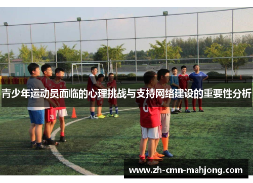 青少年运动员面临的心理挑战与支持网络建设的重要性分析