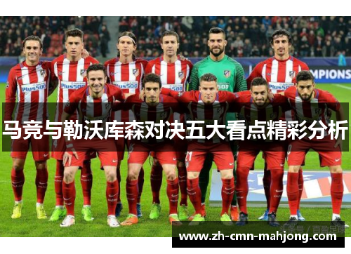 马竞与勒沃库森对决五大看点精彩分析 马竞与勒沃库森对决五大看点精彩分析